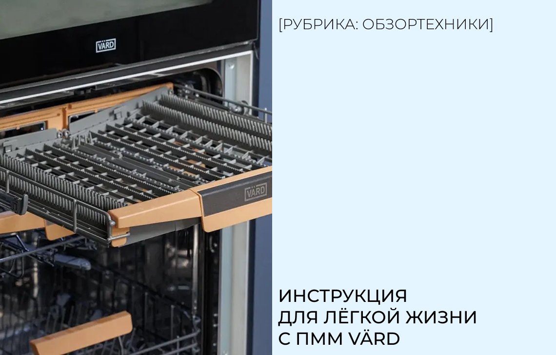 Инструкция для лёгкой жизни с ПММ VÄRD