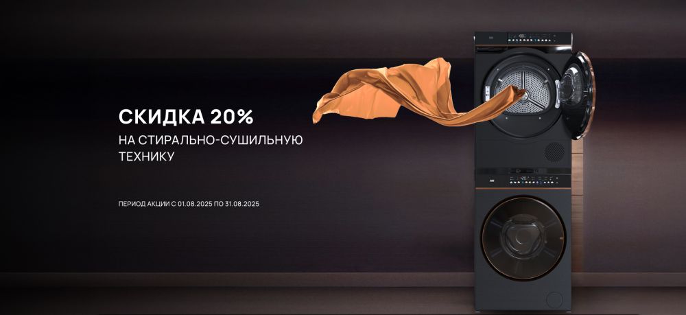 Скидка 20% на стирально-сушильную технику