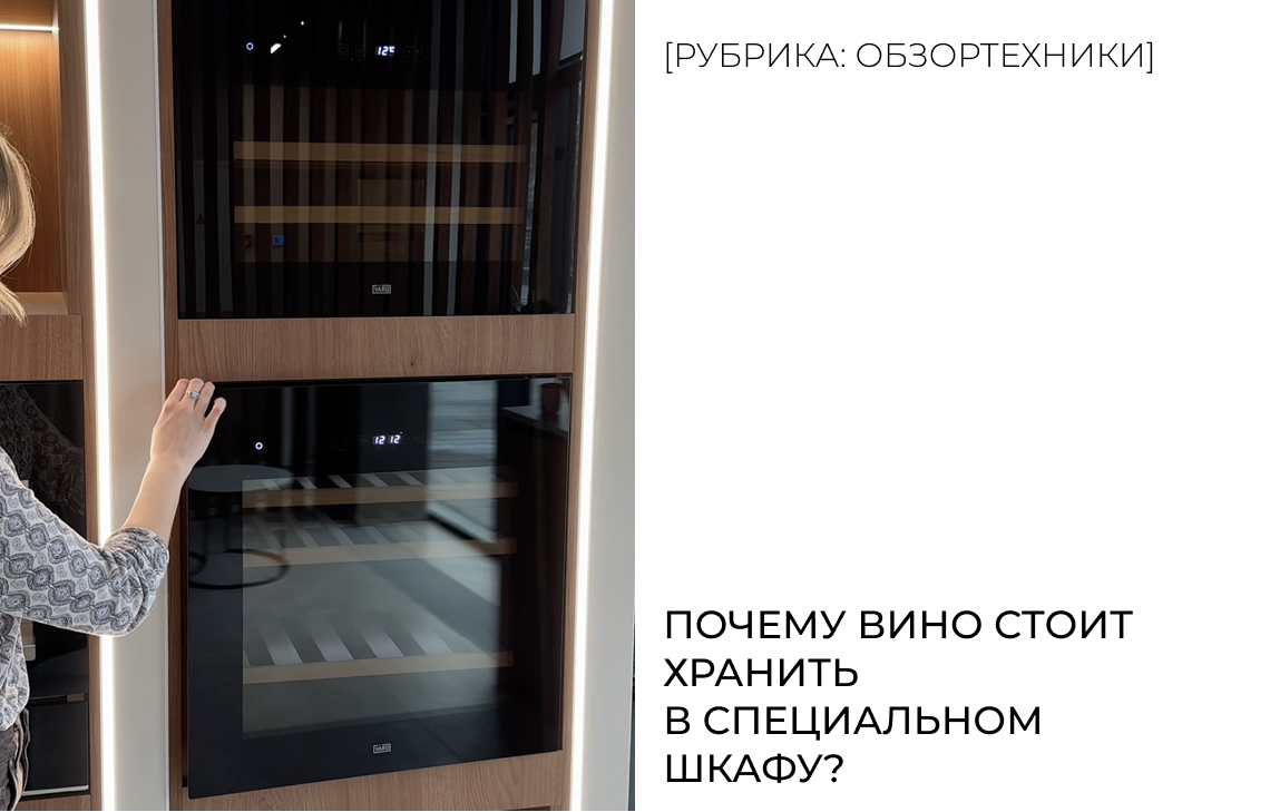 Почему вино стоит хранить в специальном шкафу?