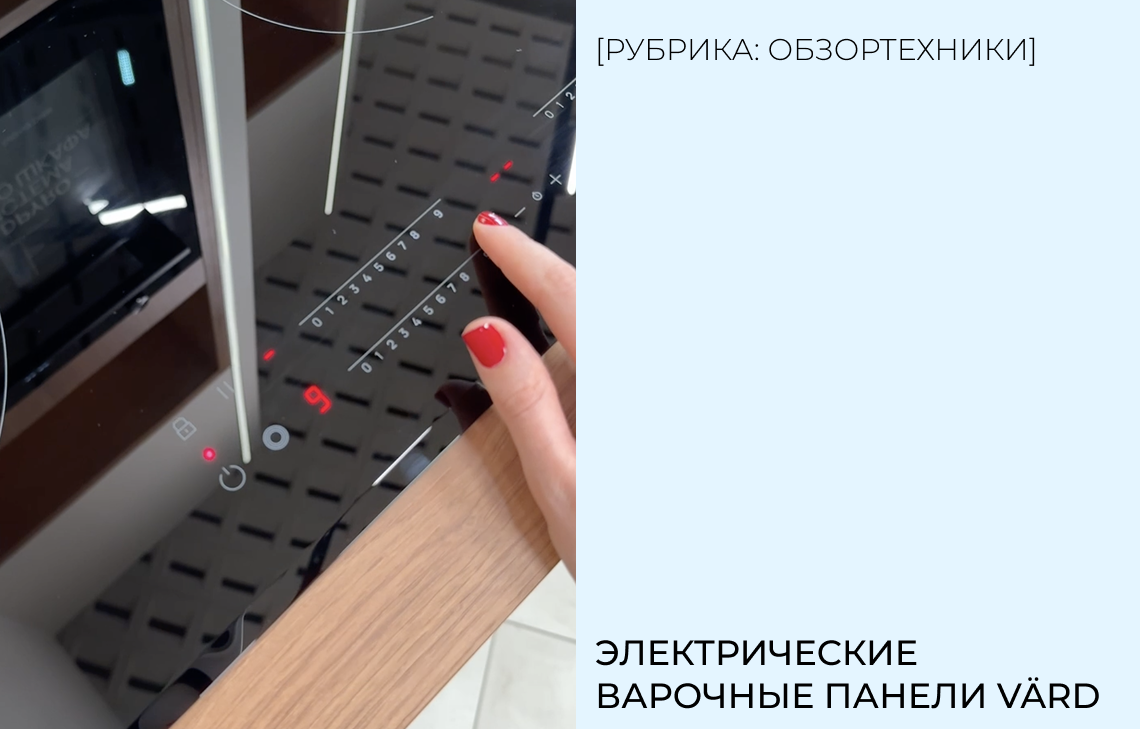 Электрические варочные панели VÄRD