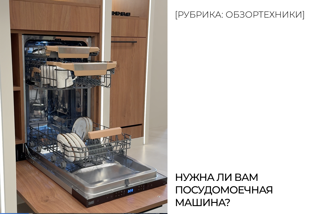 Нужна ли вам посудомоечная машина?