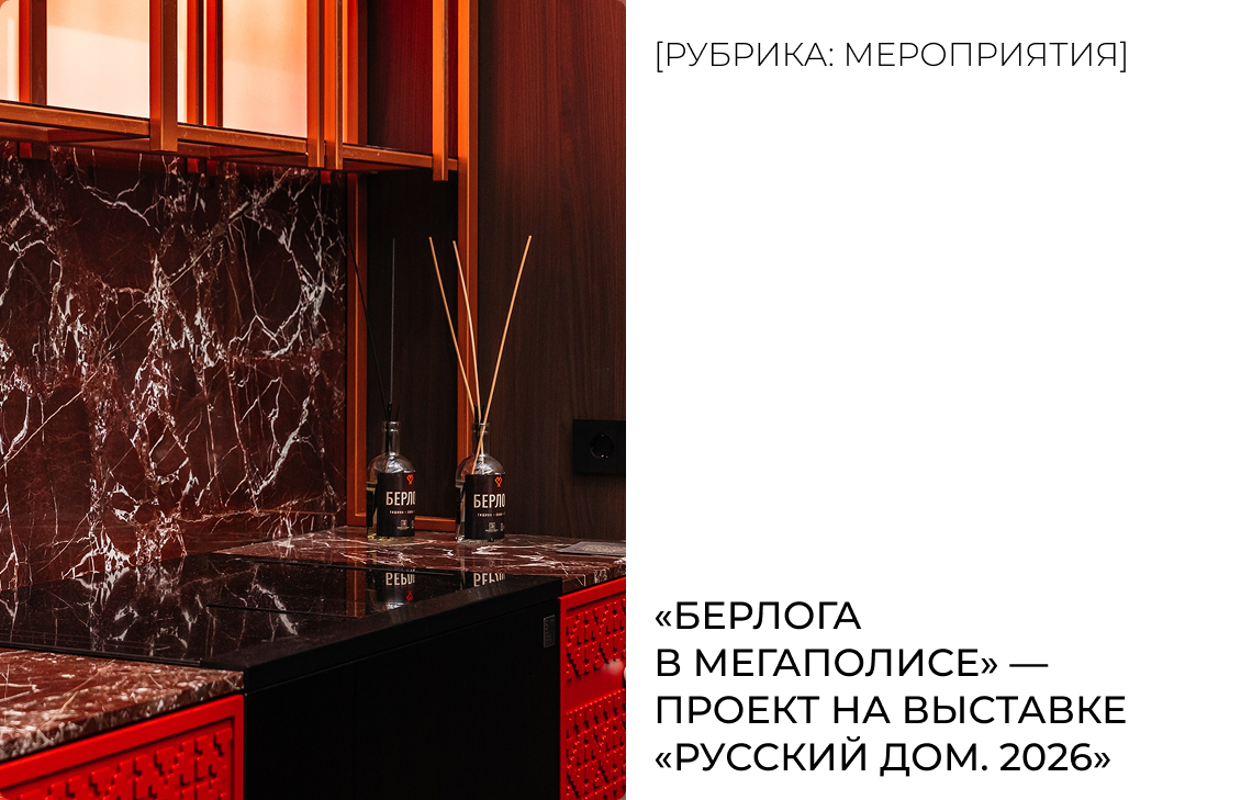 «Берлога в мегаполисе» — проект на выставке «Русский дом 2026»
