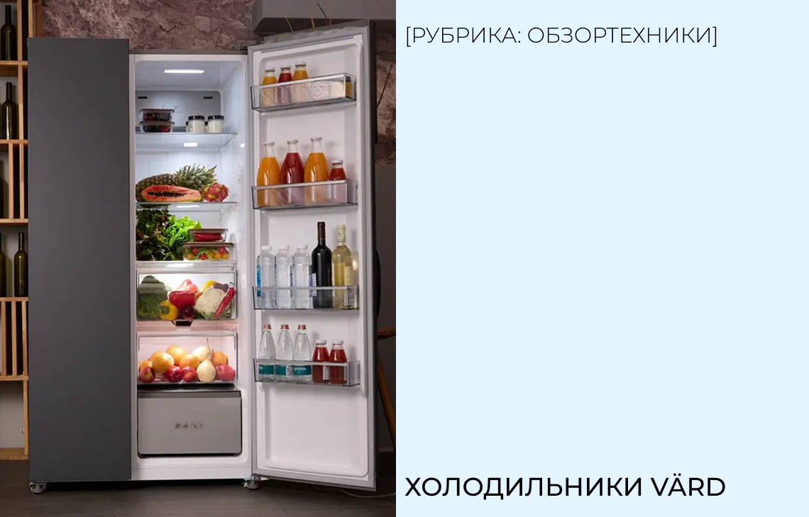 Холодильники VÄRD