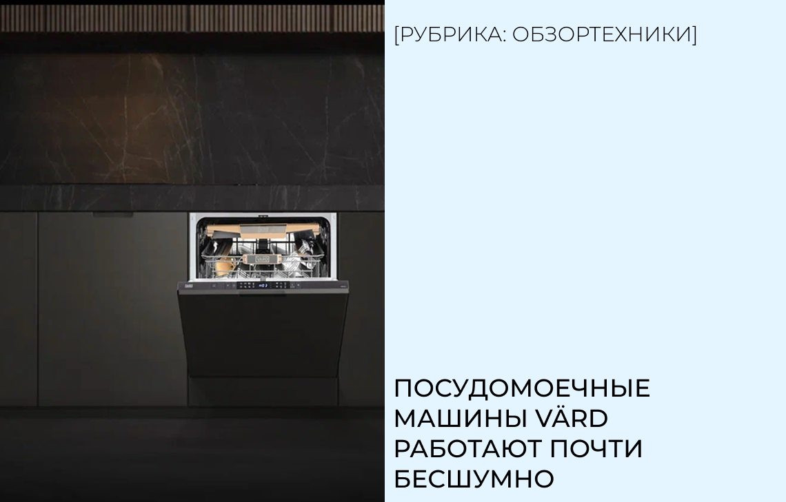 Посудомоечные машины VÄRD работают почти бесшумно