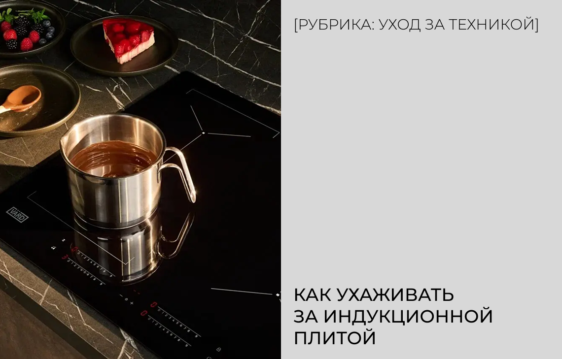 Инструкция для быстрого ухода за варочной панелью