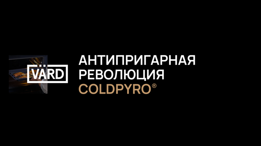 Антипригарная революция: как технология ColdPyro® от VÄRD меняет представление о запекании