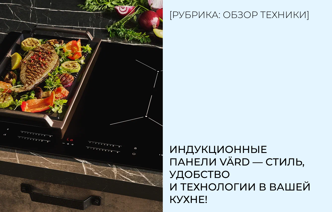 Индукционные панели VÄRD – стиль, удобство и технологии в вашей кухне!