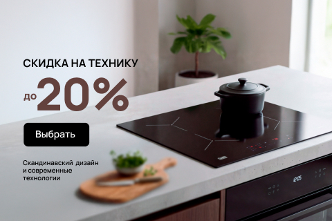 Скидка на технику до 20%
