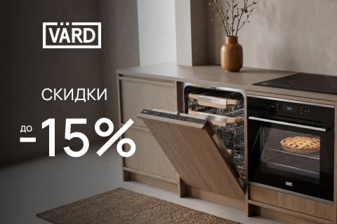 Скидки до -15% на выделенный ассортимент