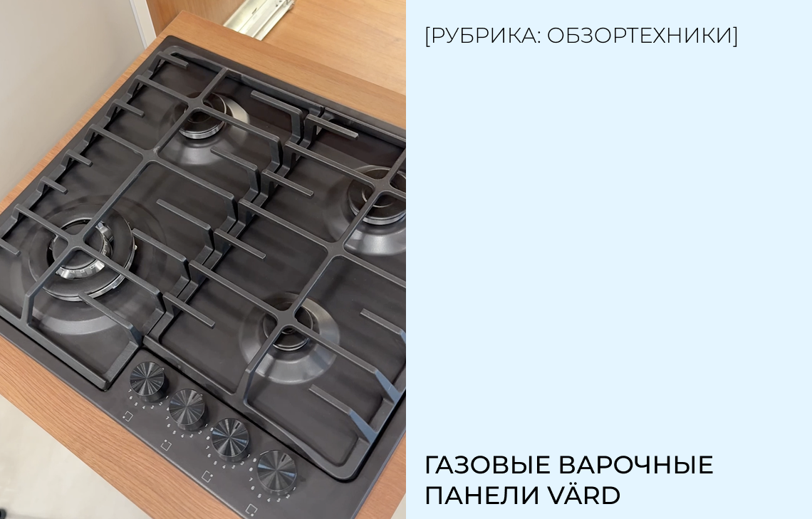 Газовые варочные панели VÄRD