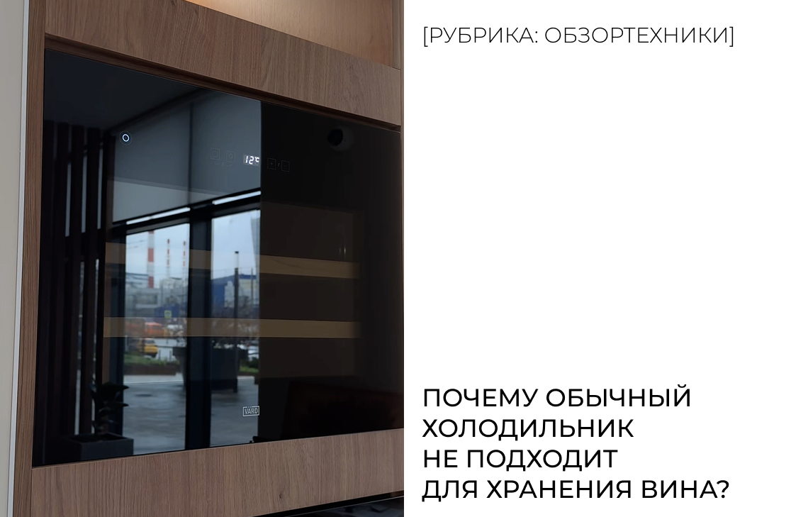 Почему обычный холодильник не подходит для хранения вина?