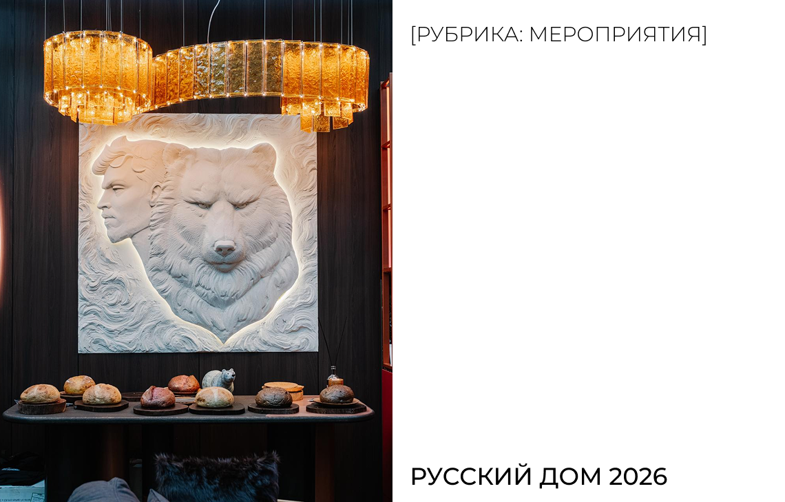 Русский дом 2026