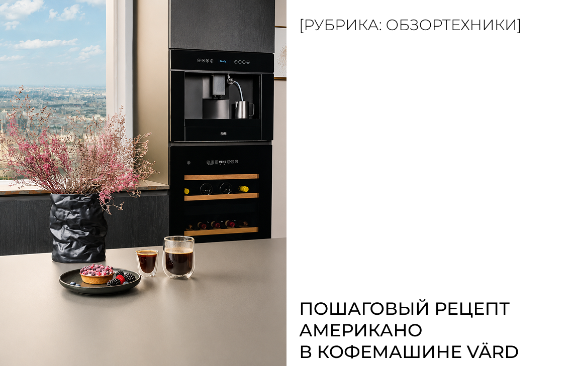 Пошаговый рецепт американо в кофемашине VÄRD 