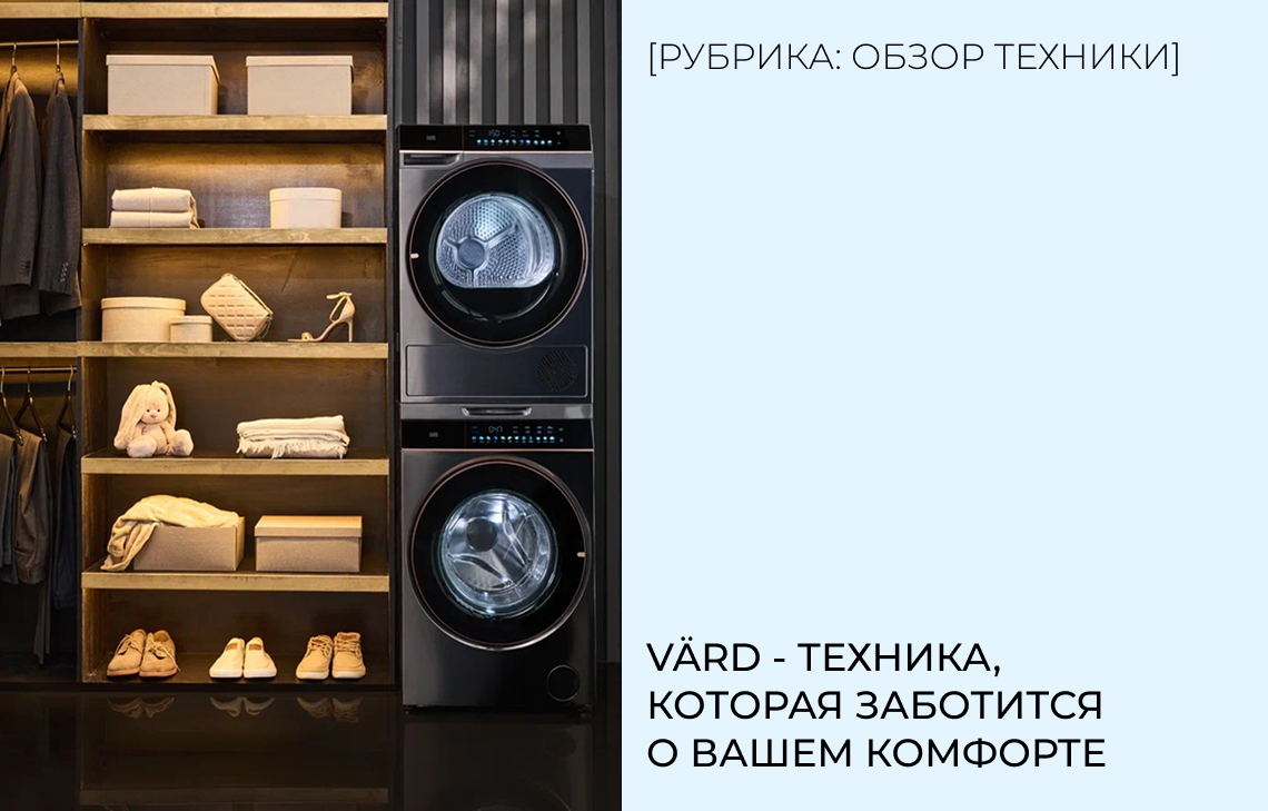 VÄRD - техника, которая заботится о вашем комфорте.