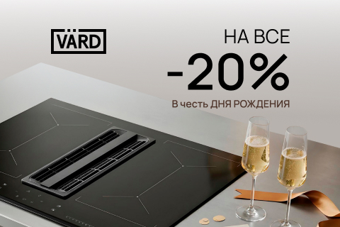 В июне компания VARD празднует свой День рождения! -20% на всё!