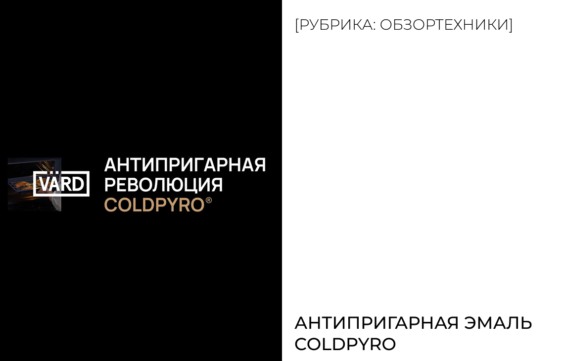 Антипригарная эмаль ColdPyro