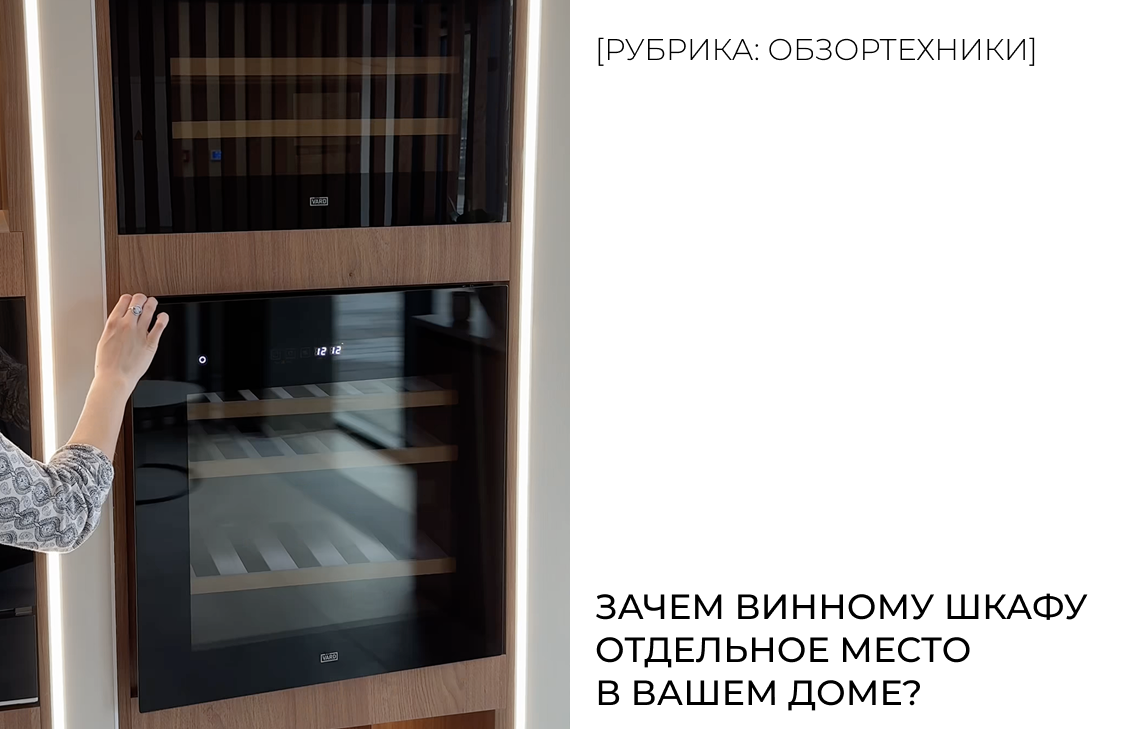 Зачем винному шкафу отдельное место в вашем доме?