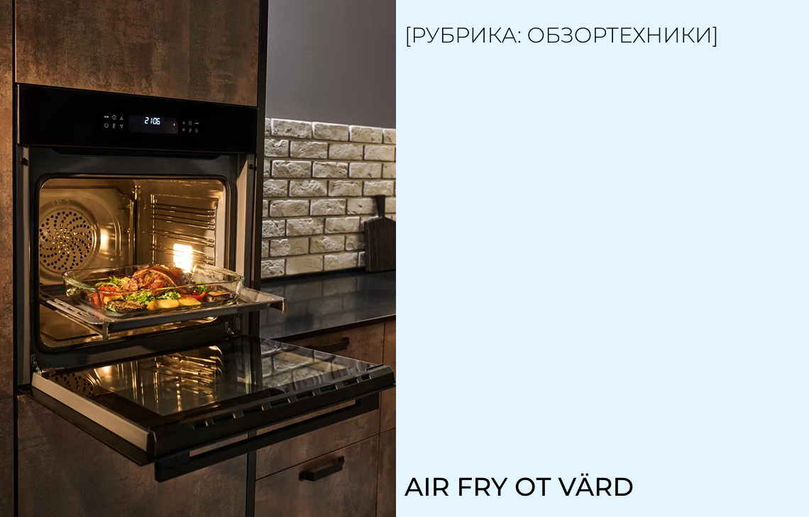 Air Fry от VÄRD