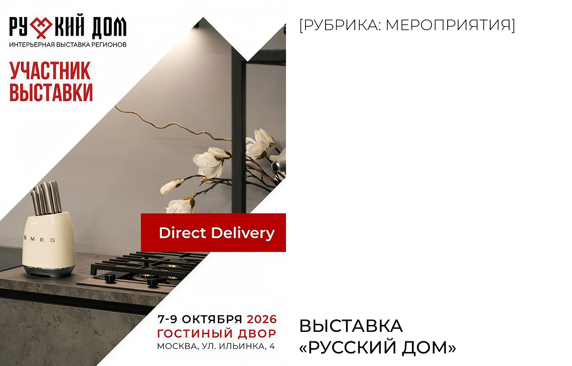 Выставка «Русский дом»