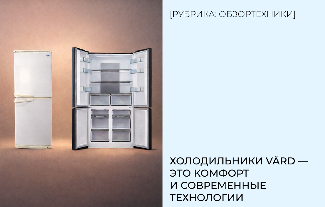 Холодильники VÄRD — это комфорт и современные технологии