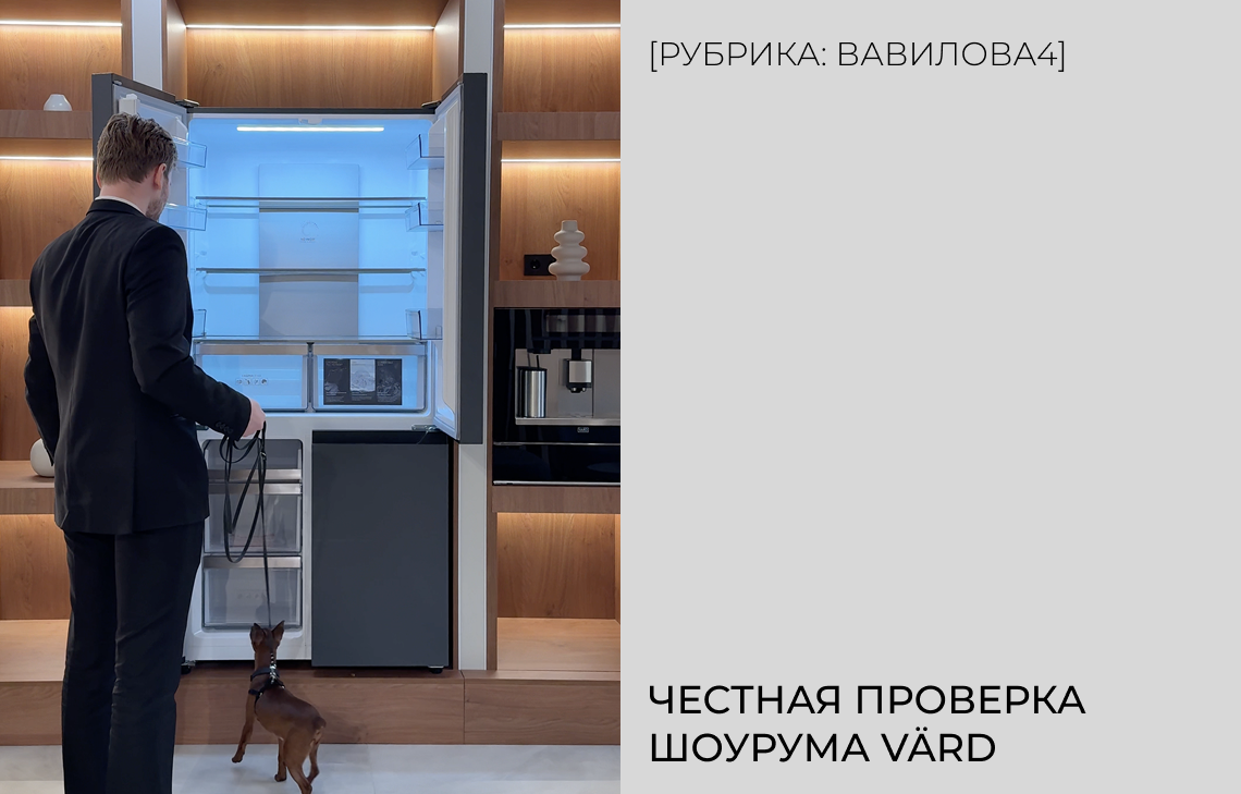 Честная проверка шоурума VÄRD