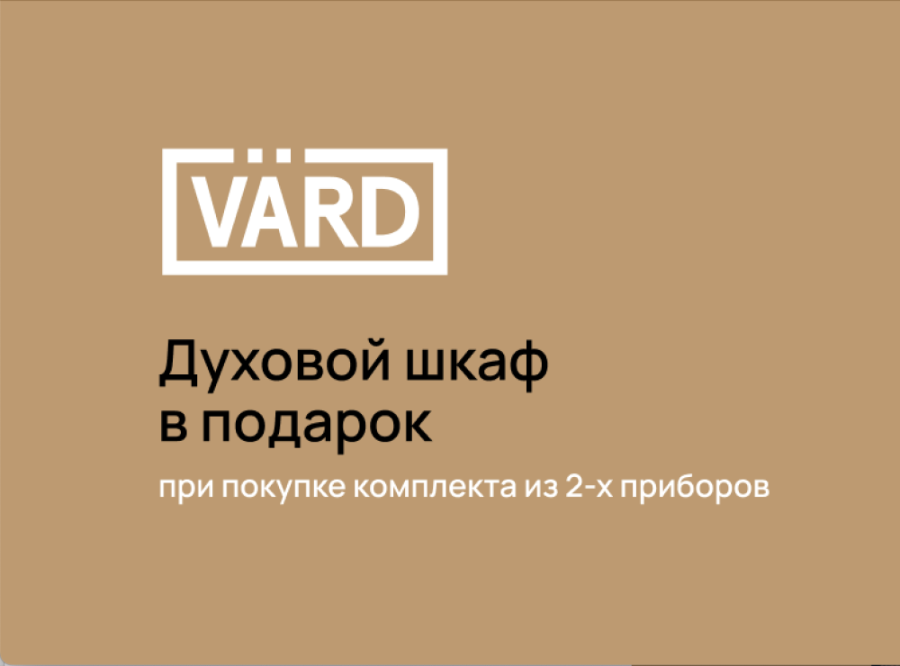 Духовой шкаф в подарок при покупке 2-х комплектов
