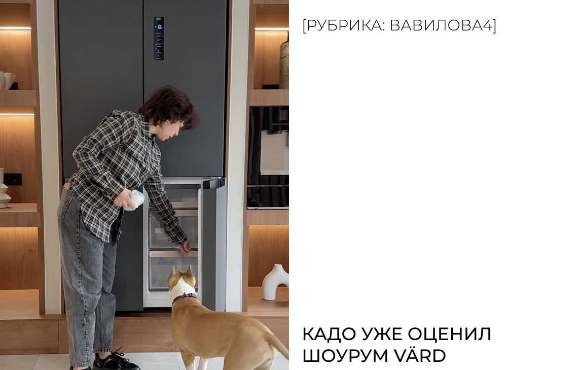Кадо уже оценил шоурум VÄRD.