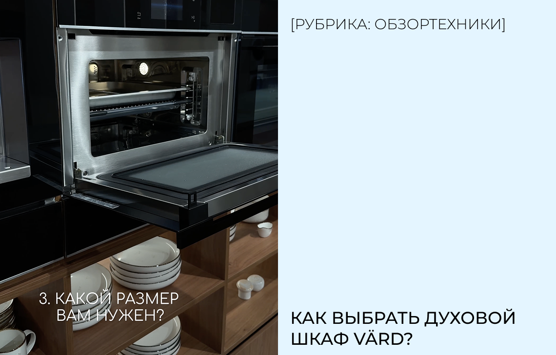 Как выбрать духовой шкаф VÄRD?