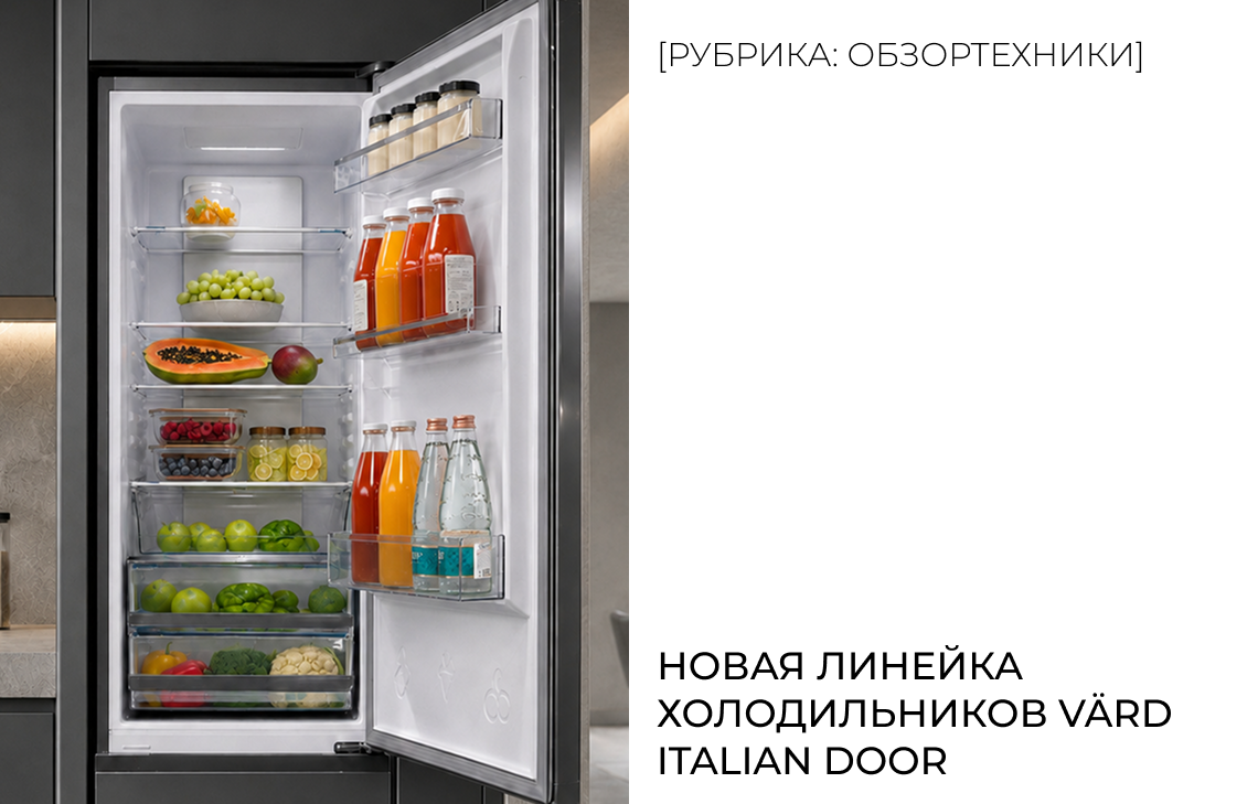 Новая линейка холодильников VÄRD Italian Door
