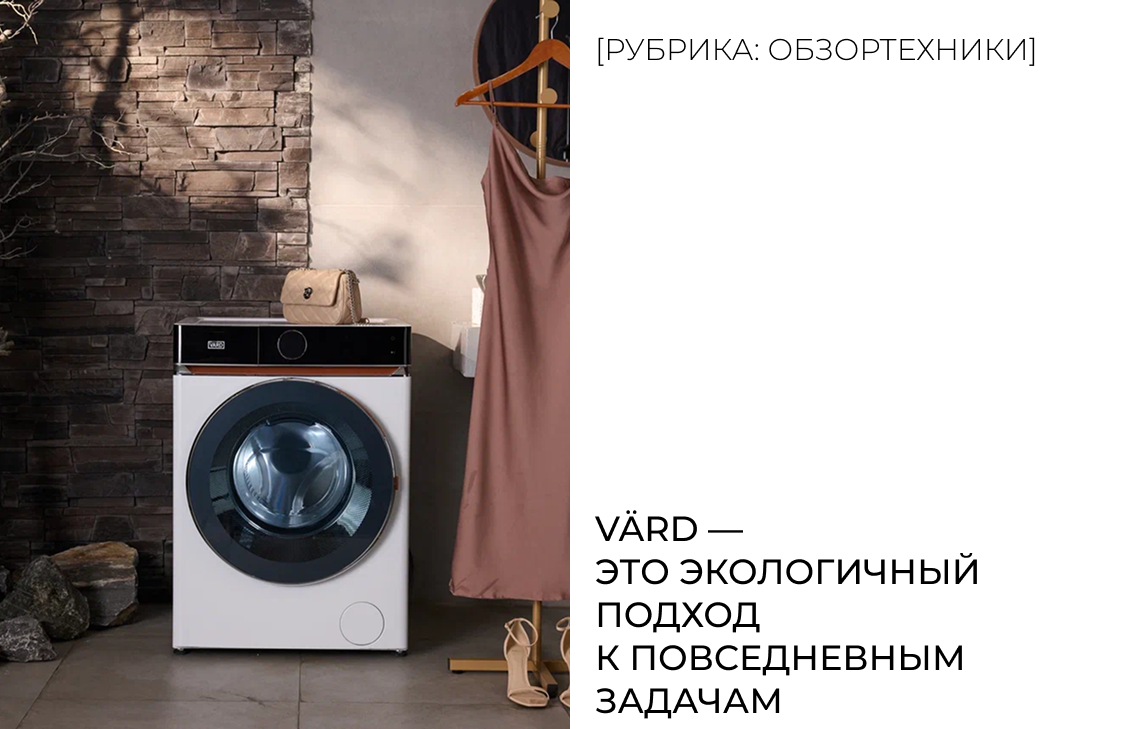 VÄRD — это экологичный подход к повседневным задачам