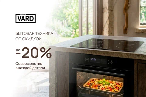 Промо Май 2026 -20% на выделенный ассортимент VARD