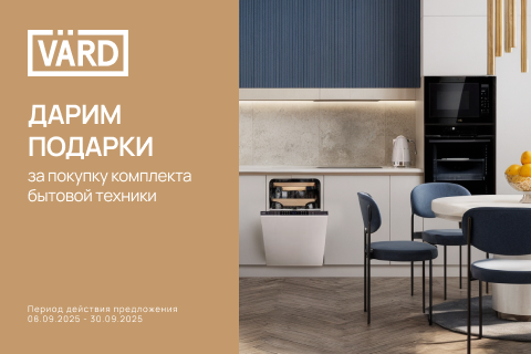 Дарим подарки! За покупку комплекта бытовой техники