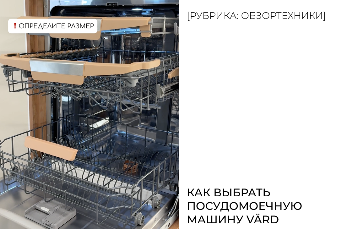 Как выбрать посудомоечную машину VÄRD