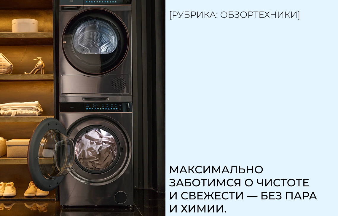 Максимально заботимся о чистоте и свежести — без пара и химии.