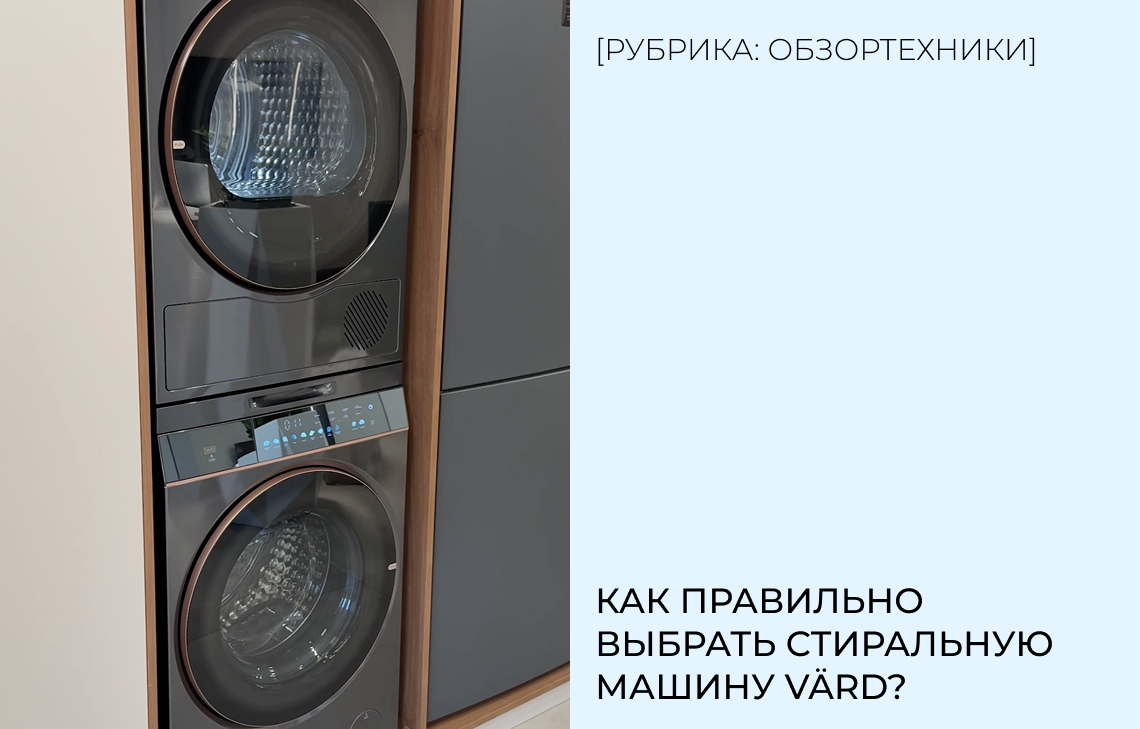Как правильно выбрать стиральную машину VÄRD?