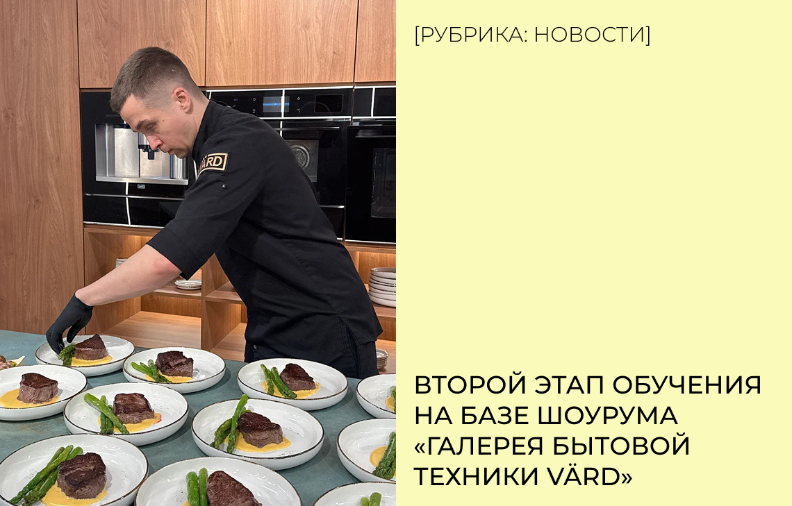 второй этап обучения на базе шоурума «Галерея бытовой техники VÄRD»