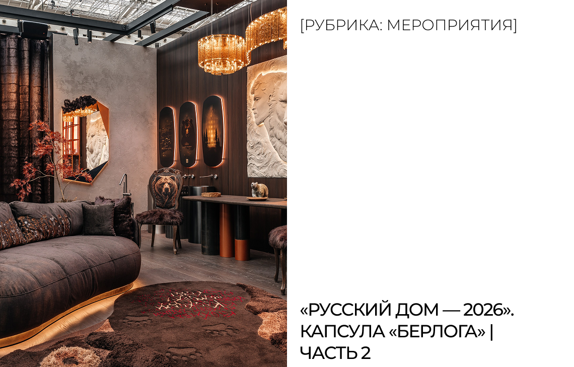 «Русский дом — 2026». Капсула «Берлога» | Часть 2