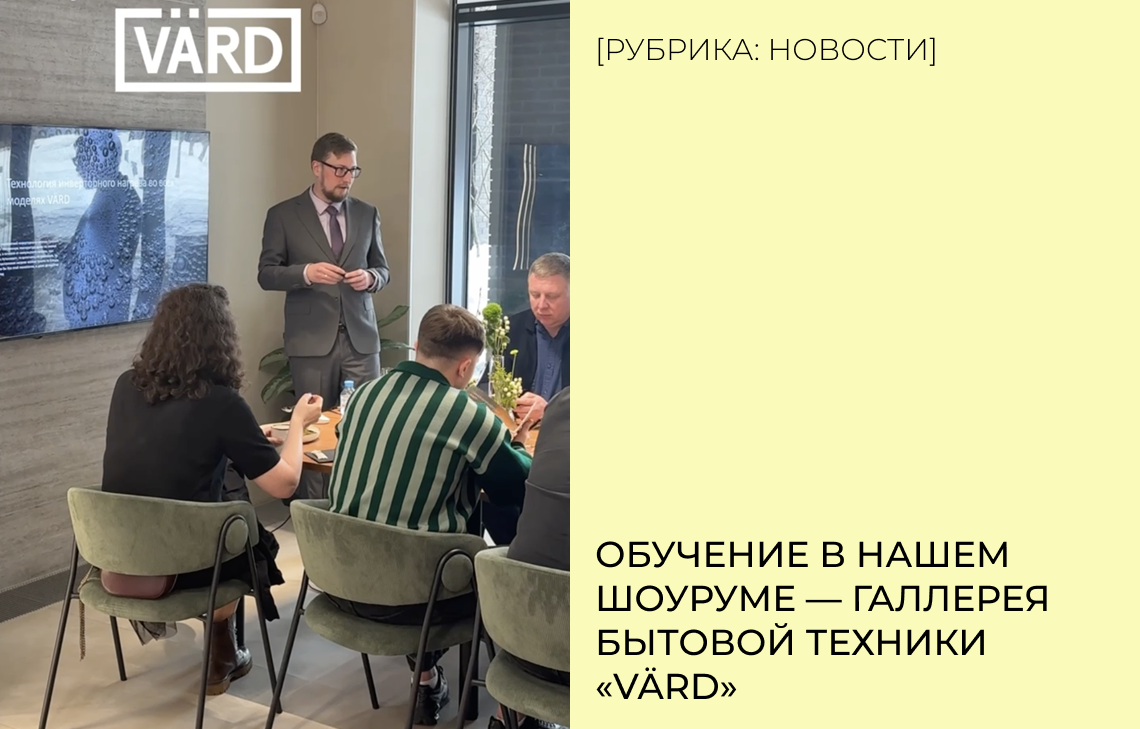 Обучение в нашем шоуруме — Галлерея бытовой техники «Värd»