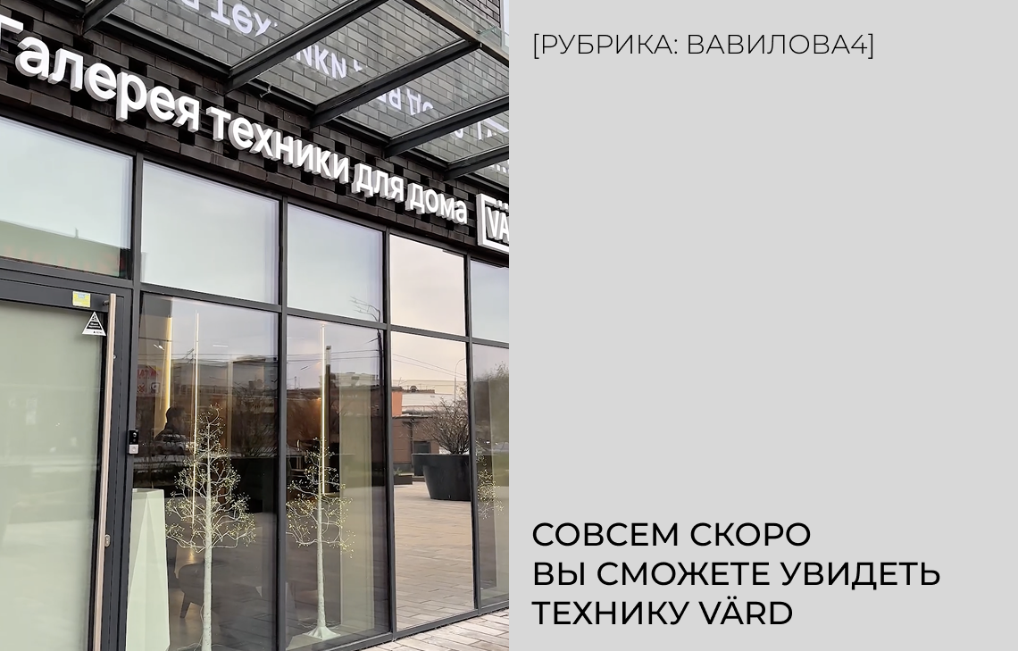 Совсем скоро вы сможете увидеть технику VÄRD!