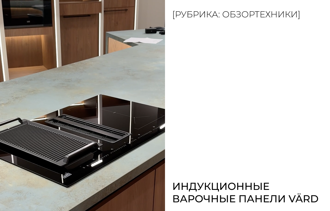 Индукционные варочные панели VÄRD