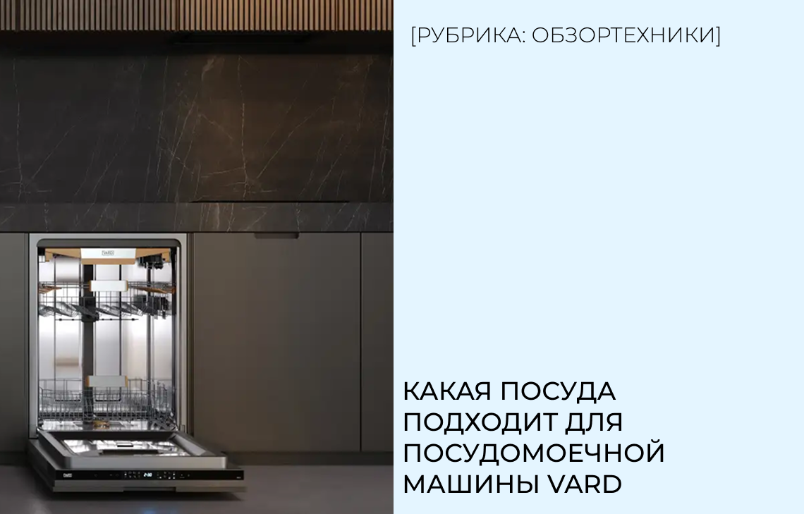Посудомоечные машины VARD: чистота с умом