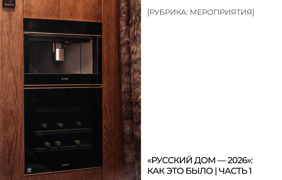 «Русский дом — 2026»: как это было | Часть 1