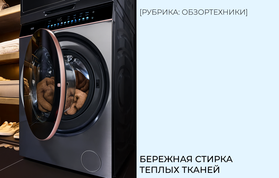 Бережная стирка теплых тканей