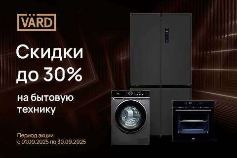 В сентябре идем в промо - скидки до 30% на выделенный ассортимент