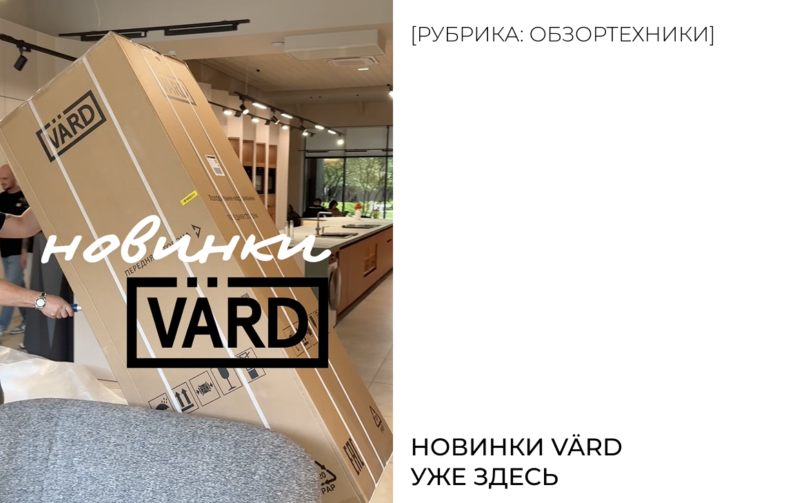 Новинки VÄRD уже здесь