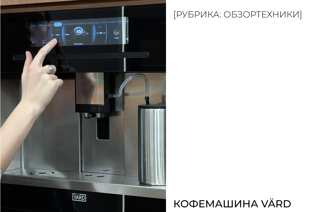 Кофемашина VÄRD