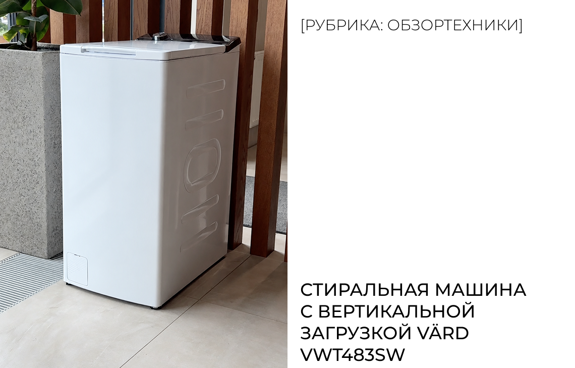 Стиральная машина с вертикальной загрузкой VÄRD VWT483SW