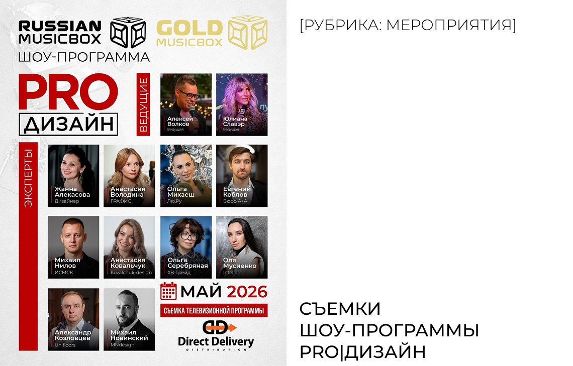 Съемки Шоу-программы PRO|ДИЗАЙН