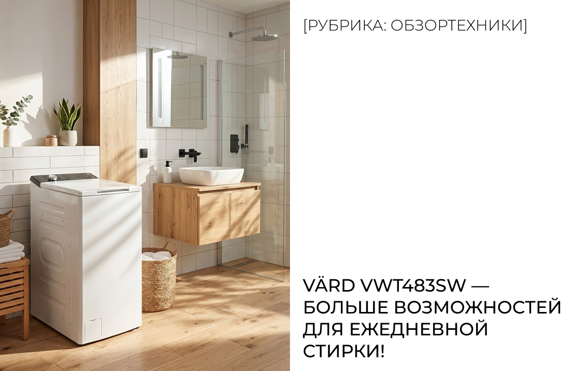 VÄRD VWT483SW — больше возможностей для ежедневной стирки!