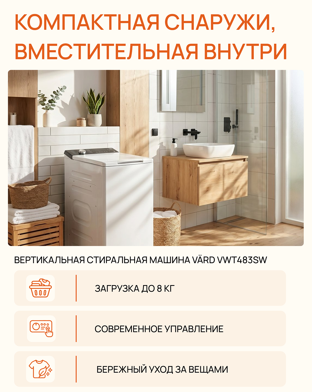 VÄRD VWT483SW — больше возможностей для ежедневной стирки!